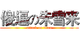 傻逼の朱雪来 (attack on titan)