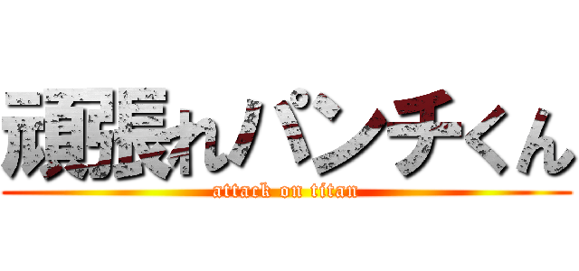 頑張れパンチくん (attack on titan)
