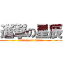 進撃の星辰 (Attack on Star )