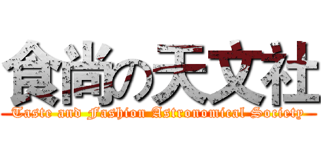 食尚の天文社 (Taste and Fashion Astronomical Society)
