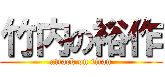 竹内の裕作 (attack on titan)