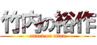 竹内の裕作 (attack on titan)