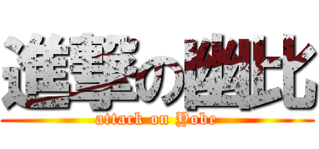 進撃の幽比 (attack on Yobe)