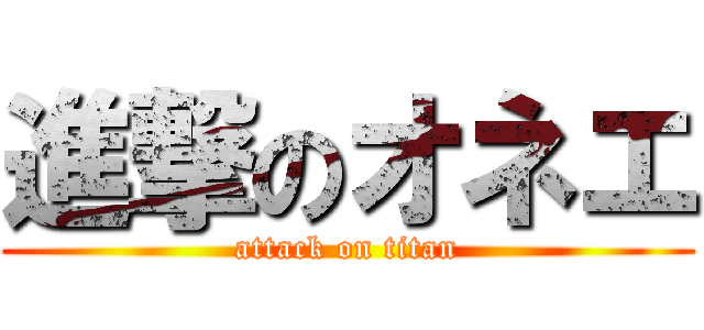 進撃のオネエ (attack on titan)