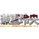 兼重玲央 (bud monkey)