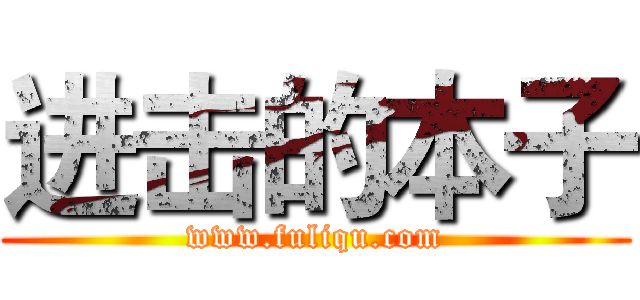 进击的本子 (www.fuliqu.com)