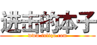 进击的本子 (www.fuliqu.com)