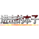 进击的本子 (www.fuliqu.com)