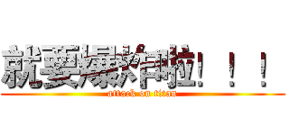 就要爆炸啦！！！ (attack on titan)