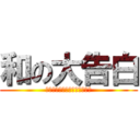 和の大告白 (私はあなたを愛してコアソース)