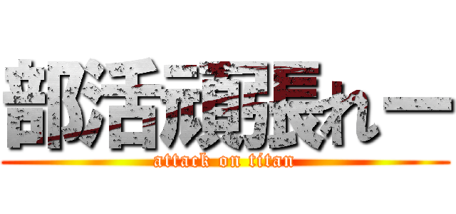 部活頑張れー (attack on titan)