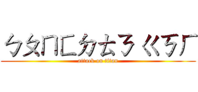 ㄅㄆㄇㄈㄉㄊㄋ ㄍㄎㄏ (attack on titan)