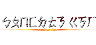 ㄅㄆㄇㄈㄉㄊㄋ ㄍㄎㄏ (attack on titan)