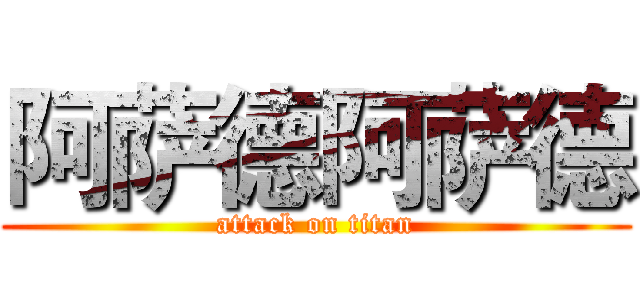 阿萨德阿萨德 (attack on titan)