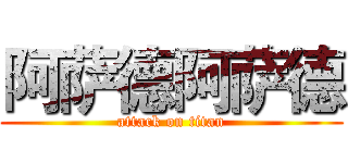 阿萨德阿萨德 (attack on titan)