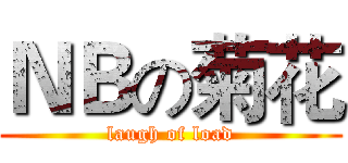 ＮＢの菊花 (laugh of load)