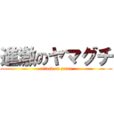 進激のヤマグチ (attack on yama)