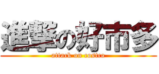 進撃の好市多 (attack on costco)