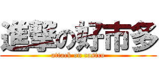 進撃の好市多 (attack on costco)