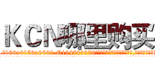 ＫＣＮ哪里购买 (KCN哪里购买【电.话186x0156x9662-Q194843976林氏药业】我们做的是长期生意,靠的是老客户长期支持
参考消息网2月20日报道 韩媒称，“剩女多、离婚率高的城市，房价一定会上涨。”这是中国经济学家金岩石2016年12月参加在上海举行的房地产相关论坛时说的话。
)