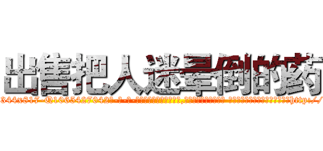 出售把人迷晕倒的药 (出售把人迷晕倒的药【电-话151x68344x817-Q1065427042元-吉-药-业】我们做的是长期生意,靠的是老客户长期支持 出售把人迷晕倒的药在发表了一篇http://sngk.net/KbpJtT

参考消息网我们做的是长期生意,靠的是老客户长期支持也许我们早该意识到，就连鲍勃·霍斯金斯（金球奖戏剧类电影男主角 
)