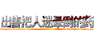 出售把人迷晕倒的药 (出售把人迷晕倒的药【电-话151x68344x817-Q1065427042元-吉-药-业】我们做的是长期生意,靠的是老客户长期支持 出售把人迷晕倒的药在发表了一篇http://sngk.net/KbpJtT

参考消息网我们做的是长期生意,靠的是老客户长期支持也许我们早该意识到，就连鲍勃·霍斯金斯（金球奖戏剧类电影男主角 
)