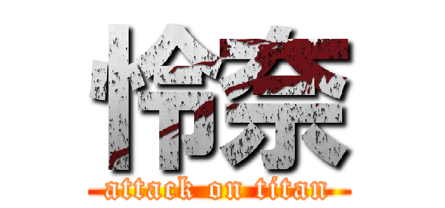 怜奈 (attack on titan)