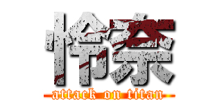 怜奈 (attack on titan)