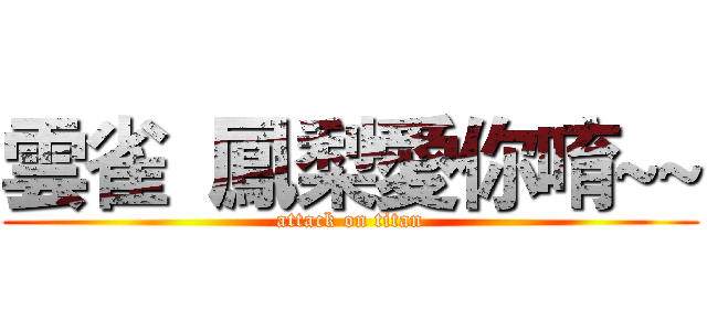 雲雀  鳳梨愛你唷~~ (attack on titan)