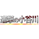 進撃の小谷川 ()