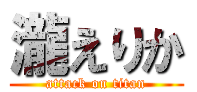 瀧えりか (attack on titan)
