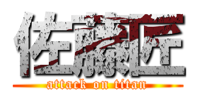 佐藤匠 (attack on titan)