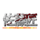 佐藤匠 (attack on titan)