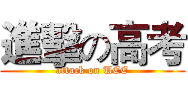 進擊の高考 (attack on UEE)