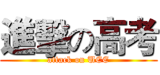 進擊の高考 (attack on UEE)