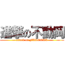 進撃の不動岡 (attack on FUDOOKA)