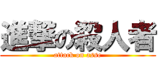 進撃の殺人者 (attack on asse)