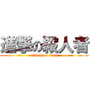 進撃の殺人者 (attack on asse)