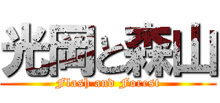 光岡と森山 (Flash and Forest)