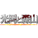 光岡と森山 (Flash and Forest)