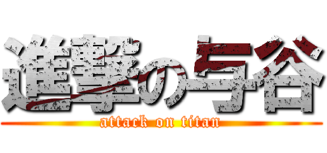 進撃の与谷 (attack on titan)