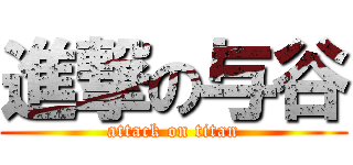 進撃の与谷 (attack on titan)