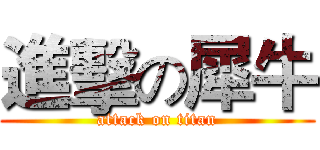 進擊の犀牛 (attack on titan)