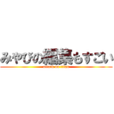 みやびの編集もすごい (attack on titan)