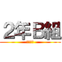 ２年Ｂ組 (宇東附中)