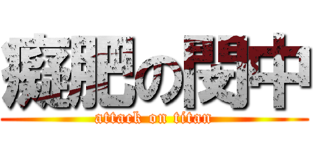 癡肥の閔中 (attack on titan)