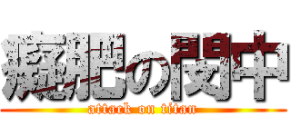 癡肥の閔中 (attack on titan)