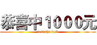 恭喜中１０００元 (test the web)