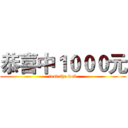恭喜中１０００元 (test the web)