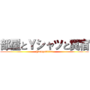 部屋とＹシャツと翼宿 (@wings0fl0ve)